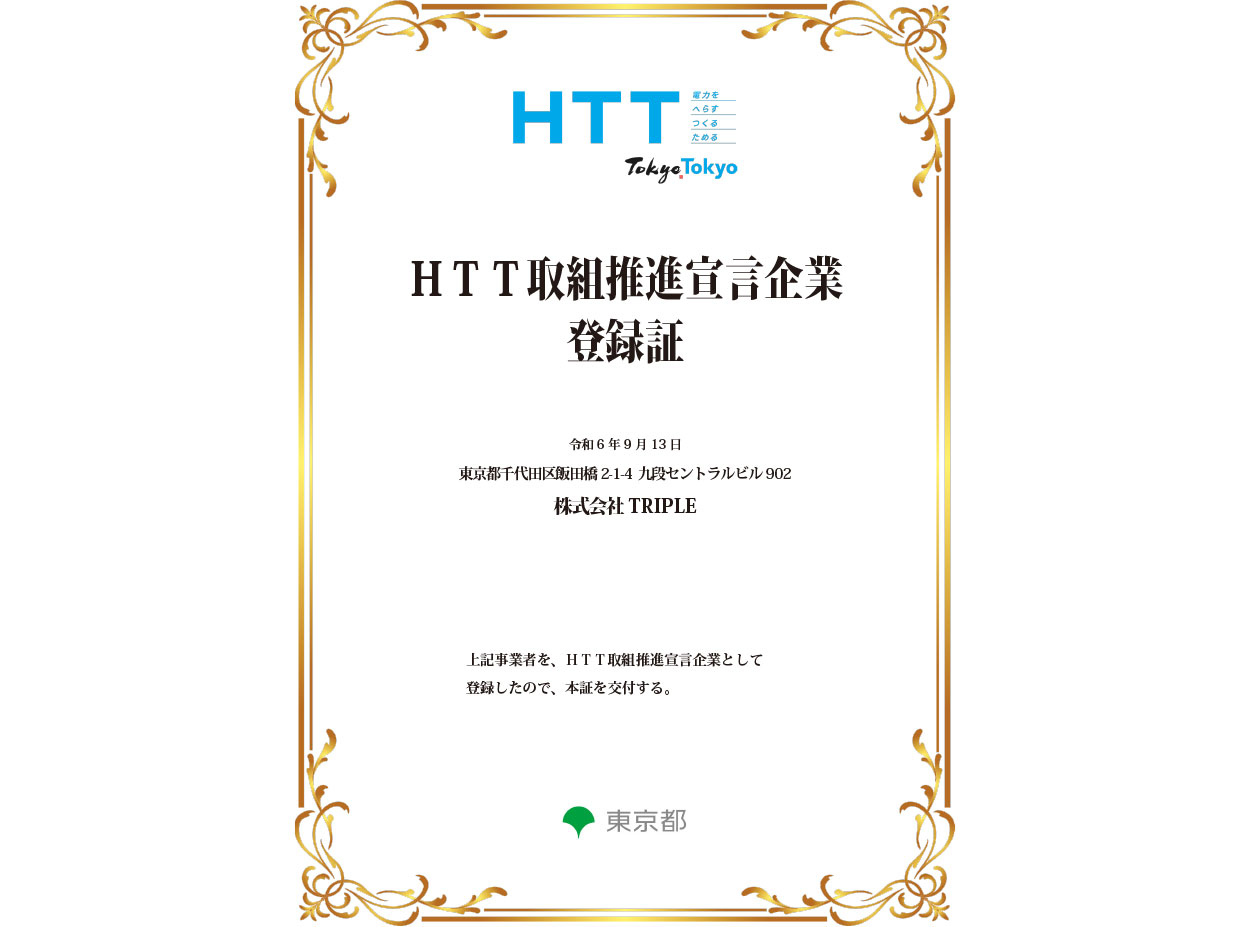 HTT取組推進企業登録証